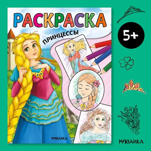 Раскраски книжки для детей. Развивающие книги для малышей. Обучение и развитие творчества у мальчиков и девочек. МОЗАИКА kids. Классные раскраски. Принцессы