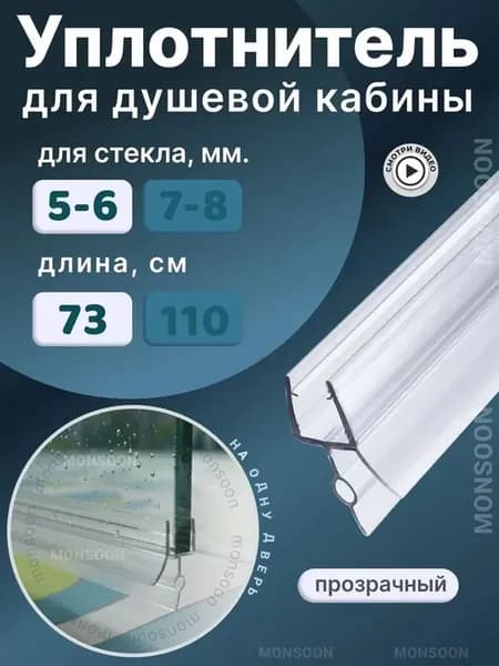 Уплотнитель для душевой кабины 6 мм, 73 см
