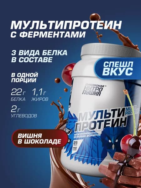 Протеин многокомпонентный / Комплекс из сывороточного, яичного и казеинового белков / Для похудения и набора мышц / вишня в шоколаде, 750 г