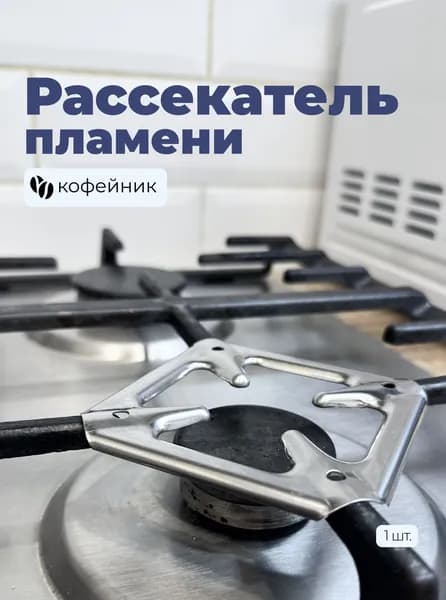 Рассекатель пламени для газовой плиты