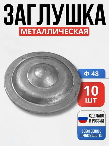 Набор 10 шт., Заглушка на столб круг декор 48*2мм для ворот, забора, решеток, оградок