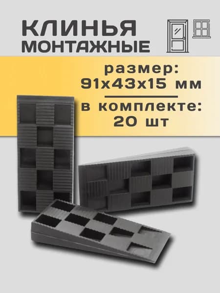 Клинья монтажные 91х43х15 для установки окон и дверей 20 шт