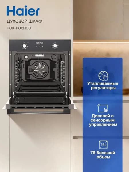 Встраиваемый электрический духовой шкаф Haier HOX-P06HGB черный, 76 л, дисплей, гриль, конвекция, 59.5х56.7х59.5 см