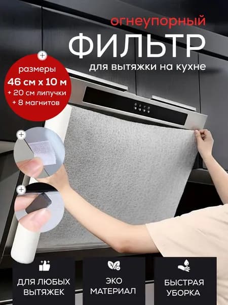 Жировой Фильтр на вытяжку