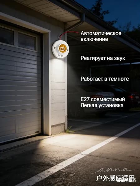Патрон E27 с автоматическим датчиком звука и света, умное освещение, авто включение света при шуме в темноте