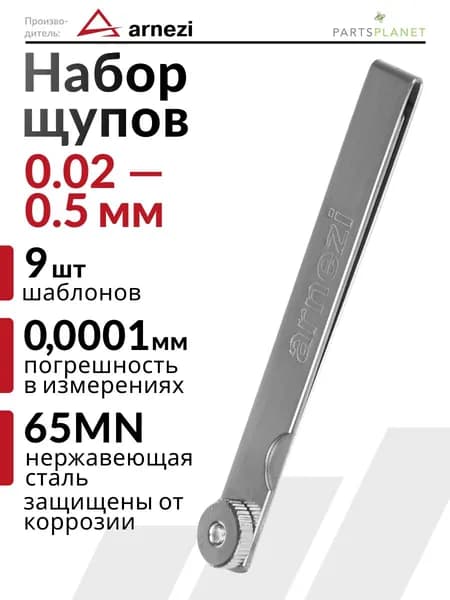 Набор щупов для измерения зазора и регулировки клапанов 9 шаблонов (0.02-0.5 мм )