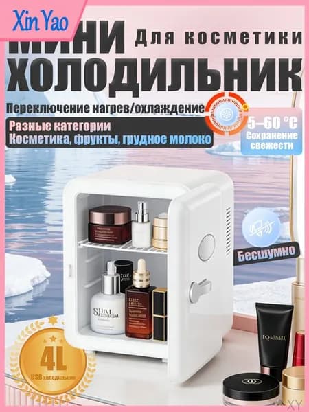 Барный холодильник Мини-холодильник для косметики и напитков, 4 л, термоэлектрический (охлаждение/нагрев), для дома и авто, USB/12V/220V, белый