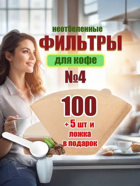 Фильтры для заваривания кофе неотбеленные №4 для капельных кофеварок