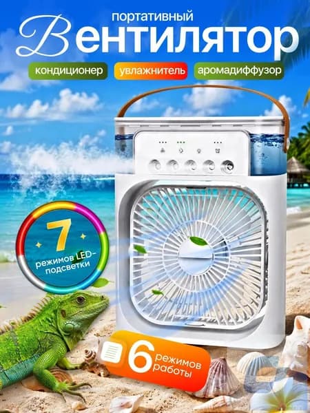 Настольный вентилятор/охладитель/увлажнитель