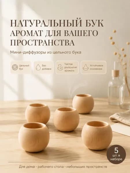 Набор деревянных аромадиффузоров, 5 шт. - для эфирных масел, с мягким длительным ароматом, для дома и спальни