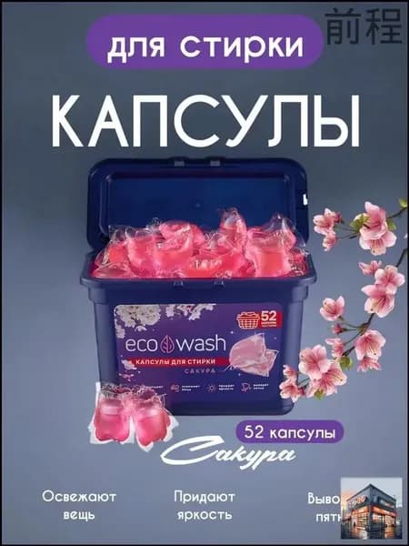 Капсулы для стирки белья 52 штуки EcoWash (Сакура)