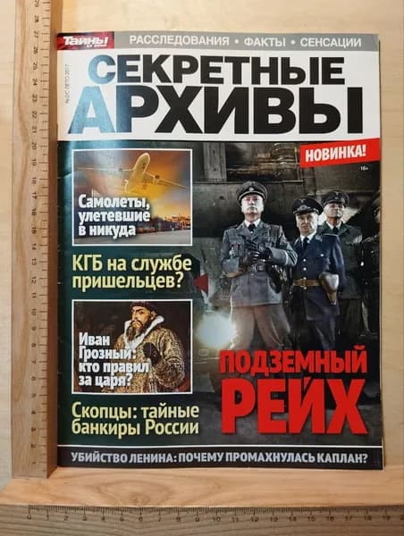 Журнал "Секретные архивы" №2/С лето 2017 г. | Книга б/у