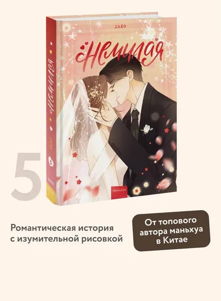Немилая. Том 5 | Zero