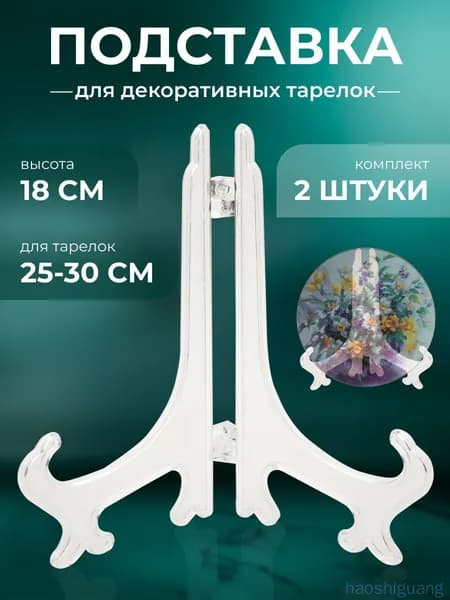Подставка декоративная для декоративной тарелки, 2 шт.