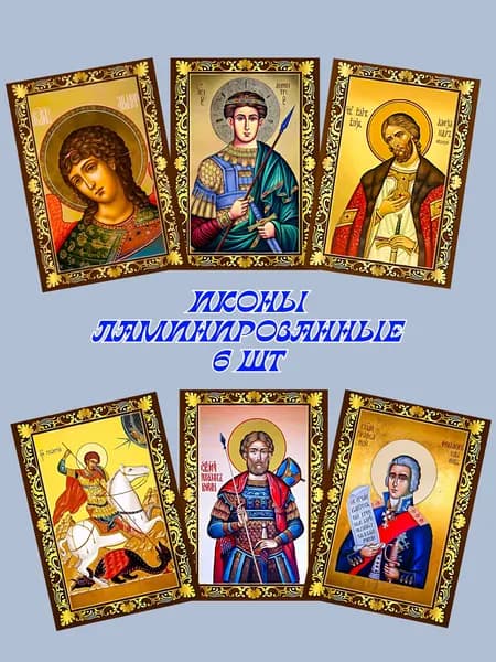 Икона ламинированная Небесный щит