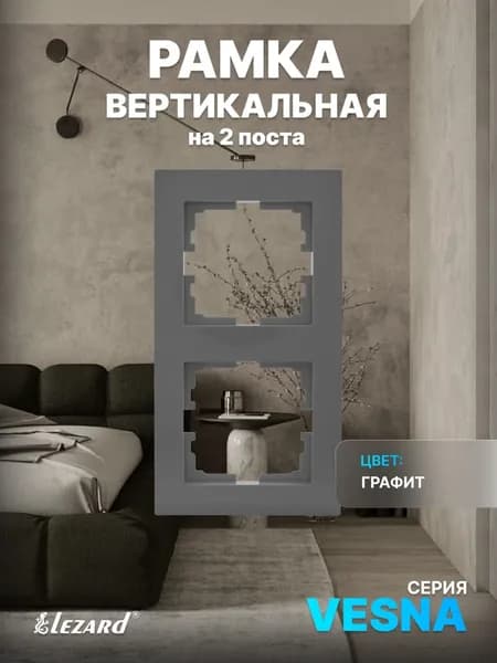 Рамка на 2 поста вертикальная б/вст графит Vesna