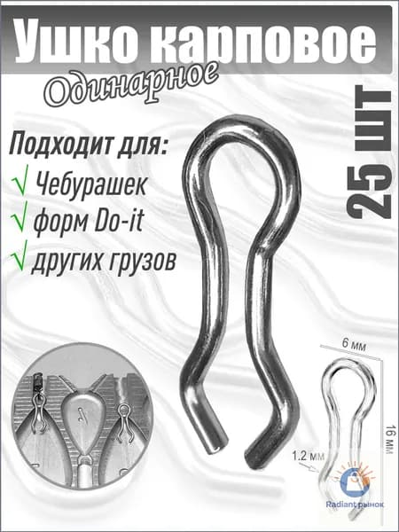 25 шт. Ушки для карповых грузил, для форм Do-it одинарные
