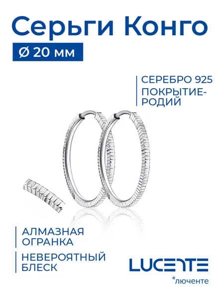 Lucente Серьги ювелирные С алмазной гранью Серебро родированное 925 пробы