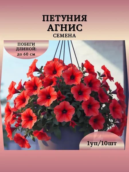 Петуния "Агнис" семена, 1 пачка
