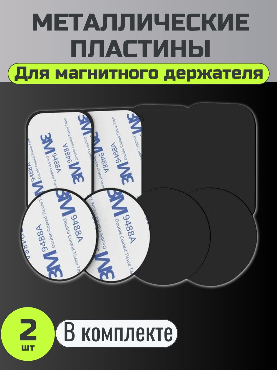 Металлические пластины для магнитного держателя 2шт.