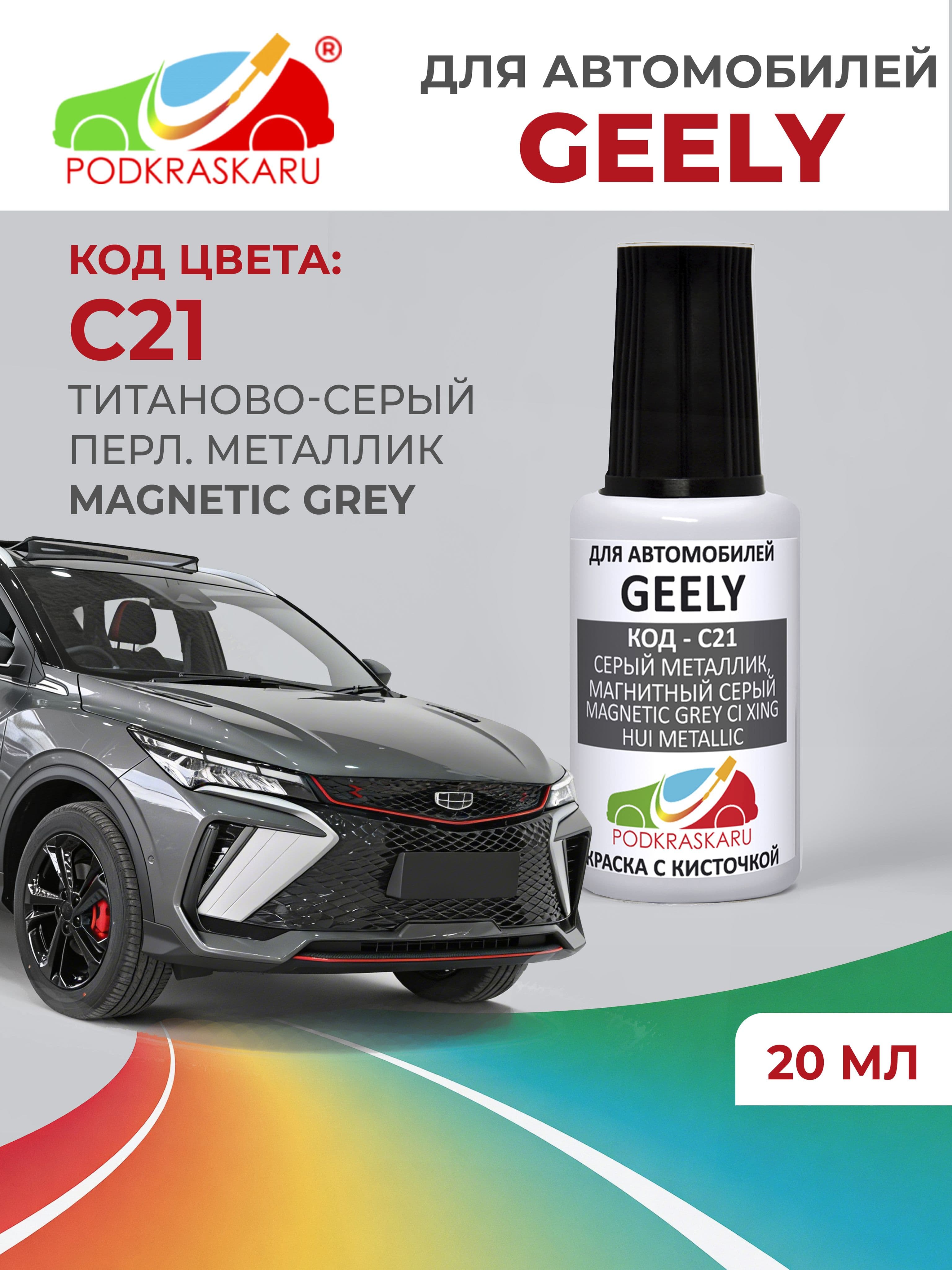 Краска для сколов во флаконе с кисточкой C21 Geely Серый Металлик, Ci Xing Hui Metallic 20 мл PODKRASKARU