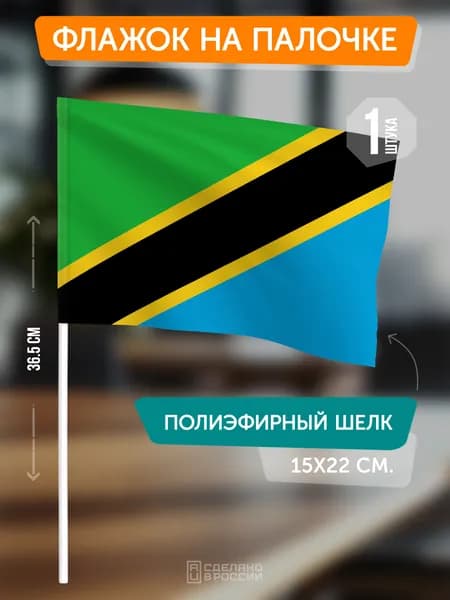 Флаг Танзании на флагштоке / настольный флаг