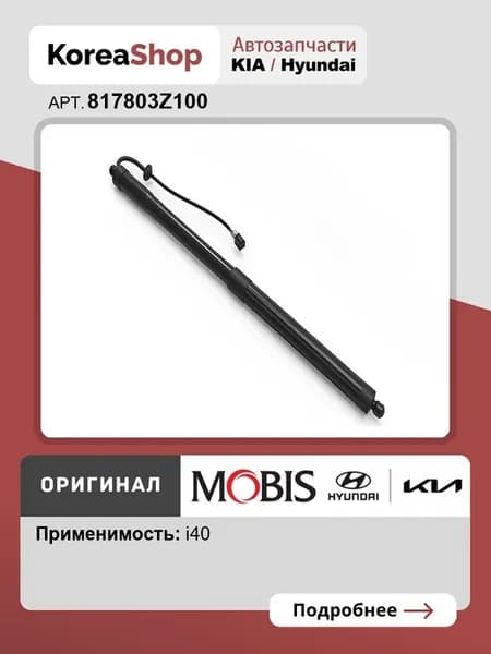 Амортизатор багажника правый для Hyundai I40 I 2011-2019
