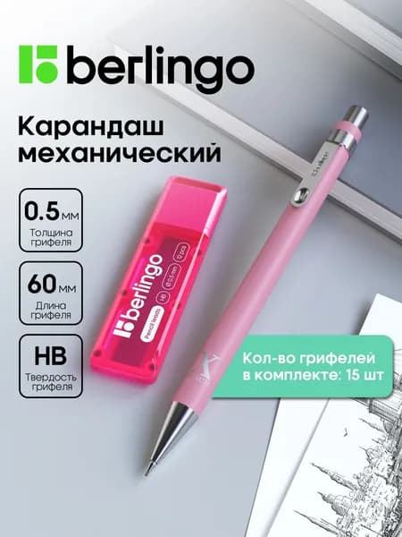 Мехнический карандаш с набором грифелей