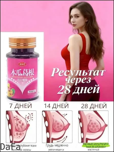 Жевательные конфеты с экстрактом папайи и корня кудзу для женщин, 1 флакон