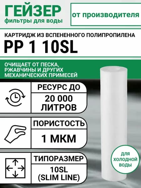 Полипропиленовый картридж для холодной воды, ресурс 20000 л