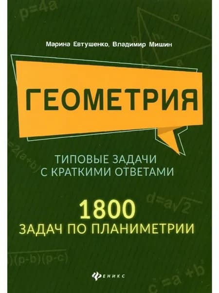 Геометрия. Типовые задачи с краткими ответами