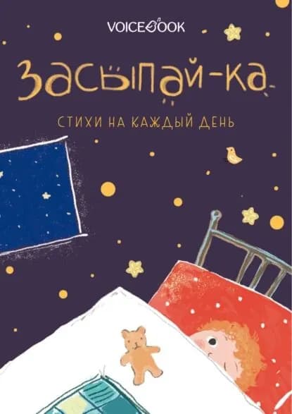 Засыпай-ка. Стихи на каждый день | Киршо Катя | Электронная книга