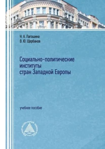 Социально-политические институты стран Западной Европы | Щербаков Вячеслав Юрьевич, Наталия Лагошина | Электронная книга