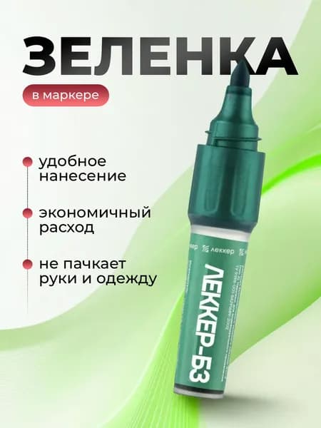 Леккер "Зеленка-маркер 1%" медицинский антисептический карандаш для кожи, 5 мл.
