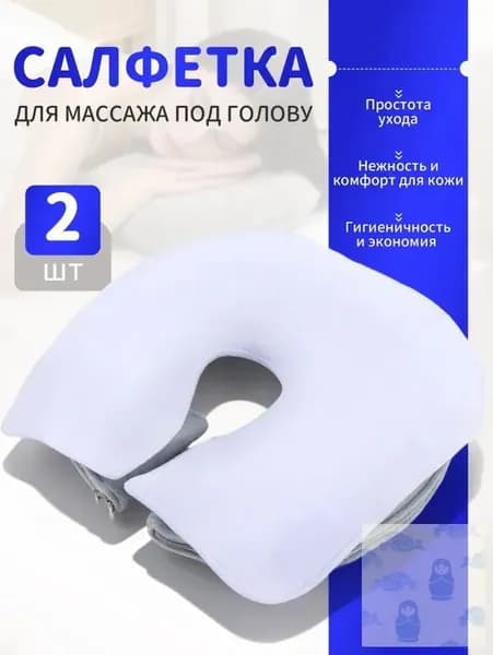 Салфетка для массажа на кушетку под голову , Аксессуары для массажного стола , 35*28см, 2 шт.