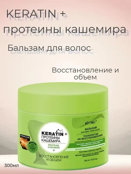 KERATIN Протеины кашемира Бальзам для волос Восстановление и объем 300 мл