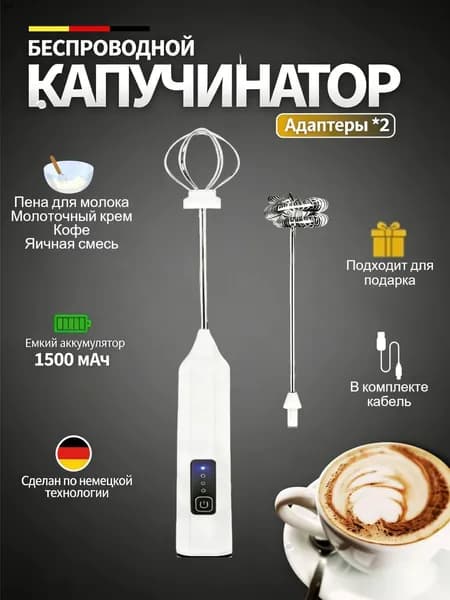 Электрический капучинатор с аккумулятором белый