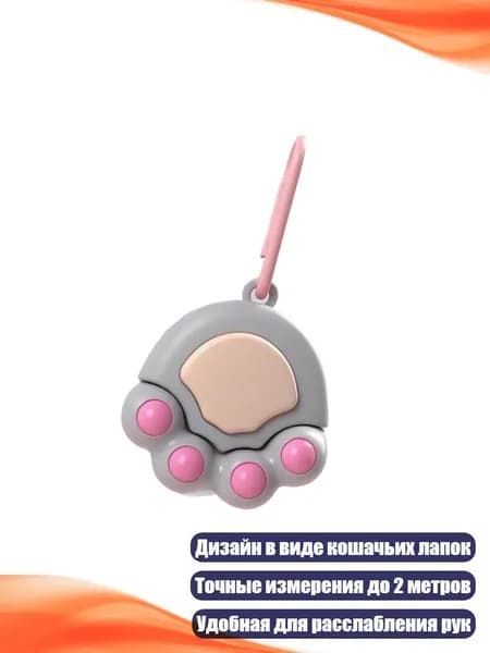 Измерительная лента Кошачьи лапки 2 м, Серый