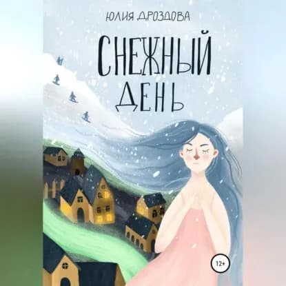 Снежный день | Дроздова Юлия Александровна | Электронная аудиокнига