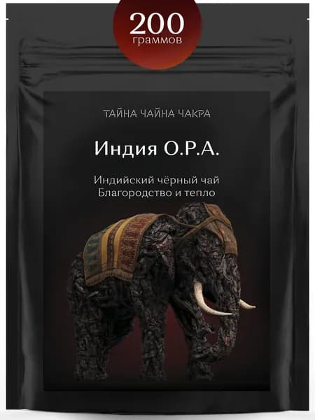 Чай черный индийский крупнолистовой рассыпной для заваривания крепкой чёрной заварки 200 г, крепкий бодрящий листовой черный чай, крупный чёрный лист класса OPA (ОПА) Индия, 200 грамм