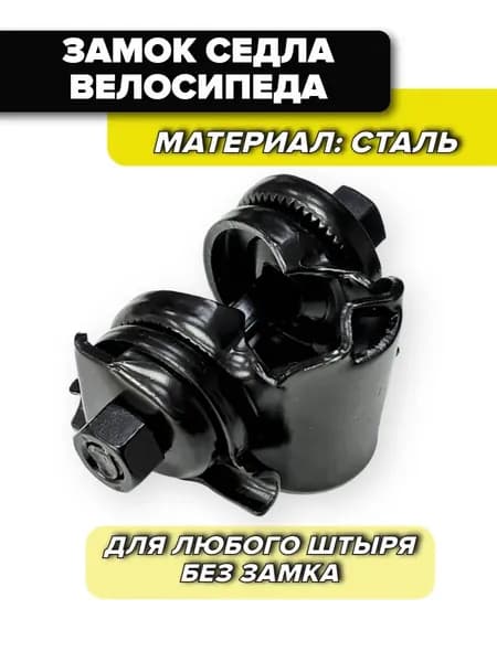 Замок для седла велосипеда
