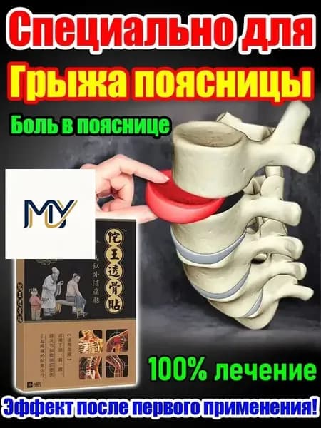 Пластырь при грыже поясничного диска и болях в спине, 8 шт