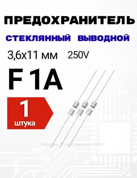 1А предохранитель стеклянный с выводами 3,6х11мм FUSE - 1 шт.
