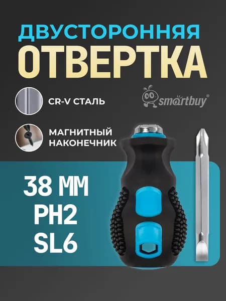 Двусторонная отвертка Smartbuy, PH2, SL6, короткая бита 38 мм, cт. CR-V