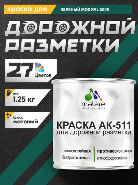 Дорожная краска АК-511 Malare для дорожной разметки, краска для пола по бетону, износостойкая, быстросохнущая, матовая RAL 6005, зеленый мох, 1,25 кг