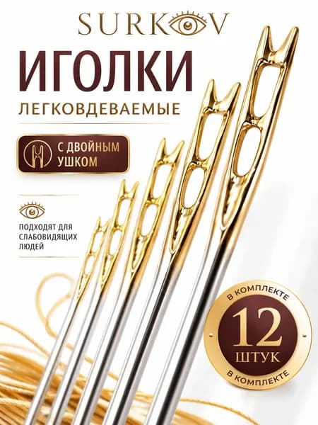 Иглы для шитья 12 штук