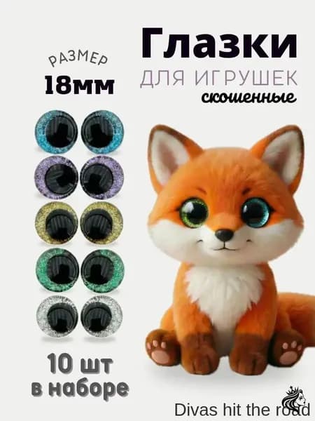 Глазки для игрушек со скошенным зрачком с фиксатором 18 мм 10 шт