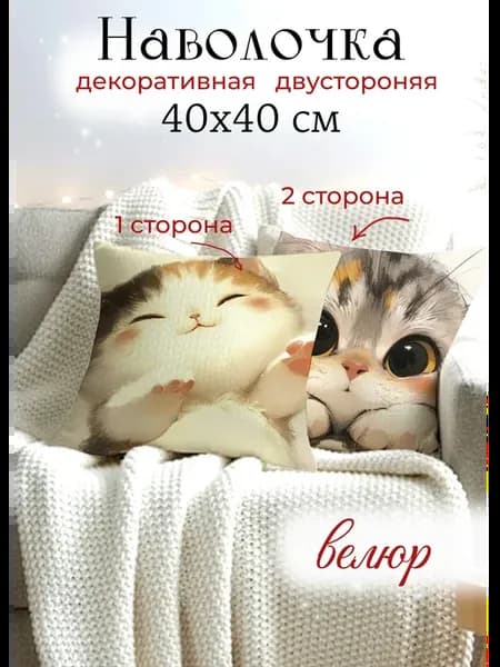 Декоративная наволочка 40x40 чехол на подушку котик, кот