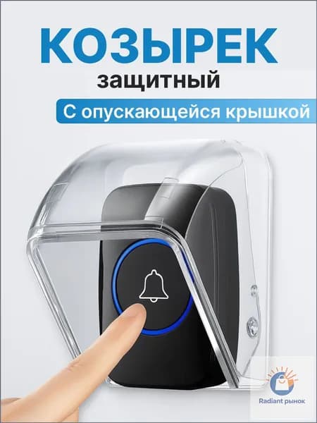 Качественный козырек от дождя и снега для беспроводного уличного звонка, оснащенный опускаемой крышкой, применяется для защиты от пыли и грязи.