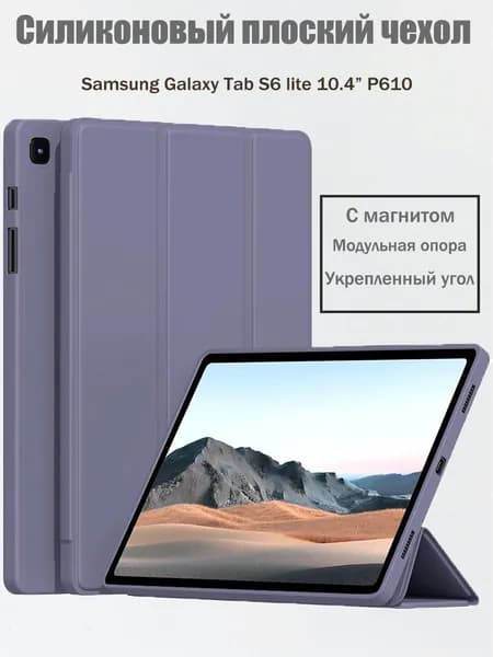 Чехол для Samsung Galaxy Tab S6 Lite 2020 2022 2024 (10.4'') (P610, P613, P615, P619, P625) с магнитом,Фиолетовый / Самсунг Галакси Таб S6 Lite 10.4"
